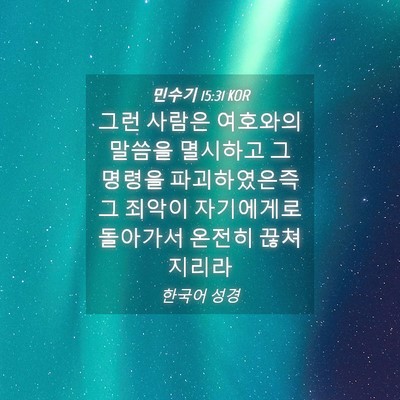 Picture 04 - 민수기 15:31 KOR - 그런 사람은 여호와의 말씀을 - Bible Verse Picture