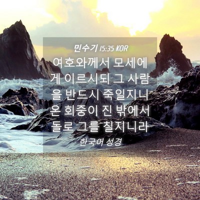 Picture 04 - 민수기 15:35 KOR - 여호와께서 모세에게 이르시되 그 - Bible Verse Picture