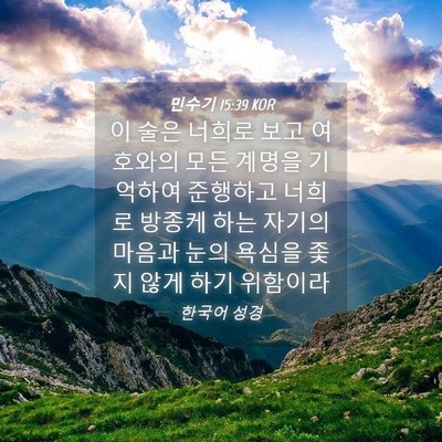 Picture 04 - 민수기 15:39 KOR - 이 술은 너희로 보고 여호와의 모든 - Bible Verse Picture