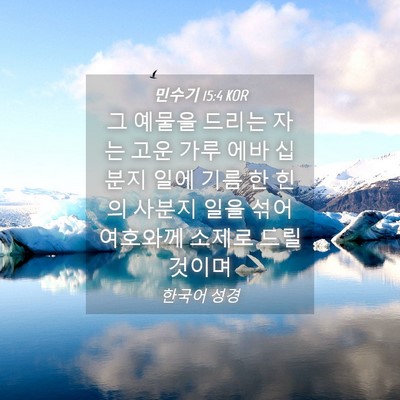 Picture 04 - 민수기 15:4 KOR - 그 예물을 드리는 자는 고운 가루 - Bible Verse Picture