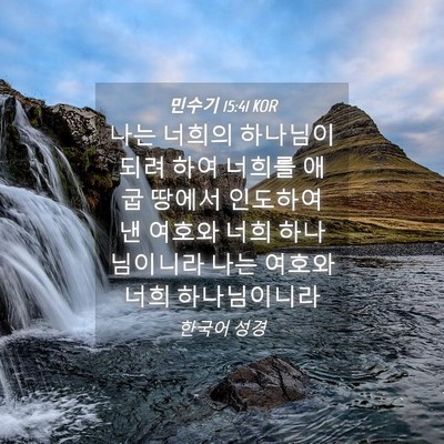 Picture 04 - 민수기 15:41 KOR - 나는 너희의 하나님이 되려 하여 - Bible Verse Picture