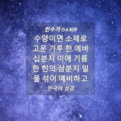 Picture 04 - 민수기 15:6 KOR - 수양이면 소제로 고운 가루 한 에바 - Bible Verse Picture