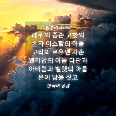 Picture 04 - 민수기 16:1 KOR - 레위의 증손 고핫의 손자 이스할의 - Bible Verse Picture