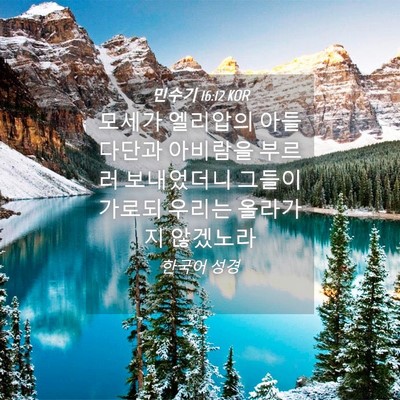 Picture 04 - 민수기 16:12 KOR - 모세가 엘리압의 아들 다단과 - Bible Verse Picture