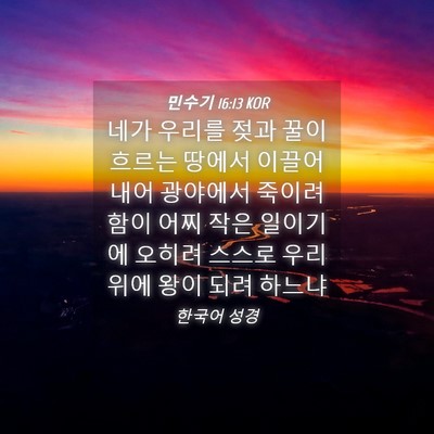 Picture 04 - 민수기 16:13 KOR - 네가 우리를 젖과 꿀이 흐르는 - Bible Verse Picture