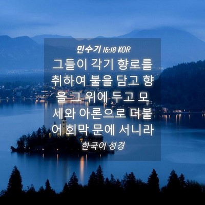 Picture 04 - 민수기 16:18 KOR - 그들이 각기 향로를 취하여 불을 - Bible Verse Picture
