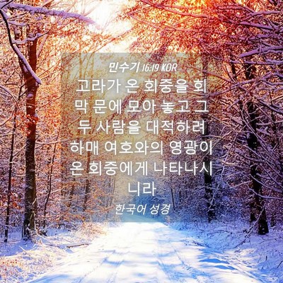Picture 04 - 민수기 16:19 KOR - 고라가 온 회중을 회막 문에 모아 - Bible Verse Picture
