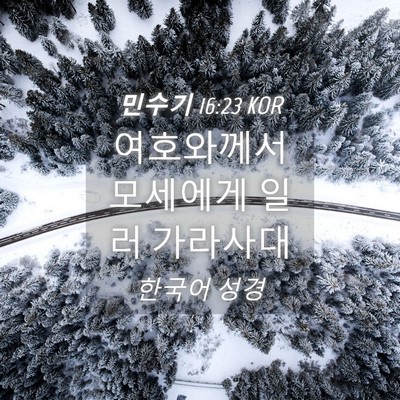 Picture 04 - 민수기 16:23 KOR - 여호와께서 모세에게 일러 - Bible Verse Picture