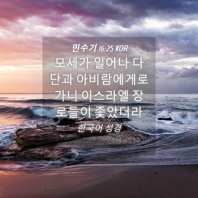 Picture 04 - 민수기 16:25 KOR - 모세가 일어나 다단과 아비람에게로 - Bible Verse Picture