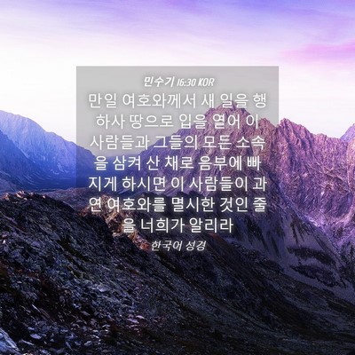 Picture 04 - 민수기 16:30 KOR - 만일 여호와께서 새 일을 행하사 - Bible Verse Picture