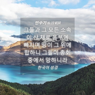 Picture 04 - 민수기 16:33 KOR - 그들과 그 모든 소속이 산 채로 - Bible Verse Picture