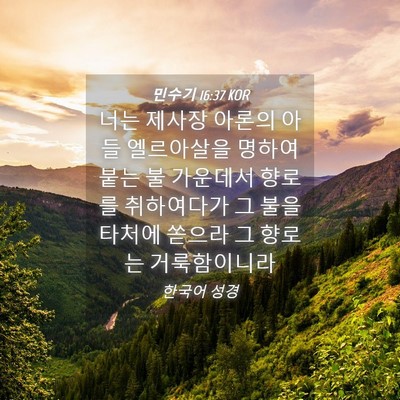 Picture 04 - 민수기 16:37 KOR - 너는 제사장 아론의 아들 엘르아살을 - Bible Verse Picture