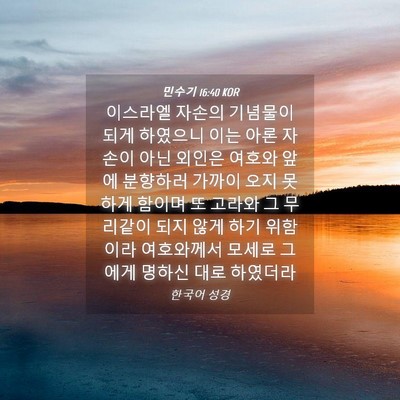 Picture 04 - 민수기 16:40 KOR - 이스라엘 자손의 기념물이 되게 - Bible Verse Picture