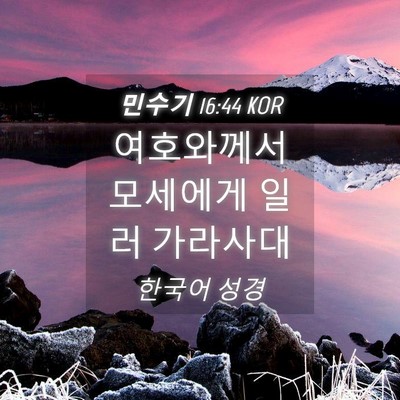 Picture 04 - 민수기 16:44 KOR - 여호와께서 모세에게 일러 - Bible Verse Picture