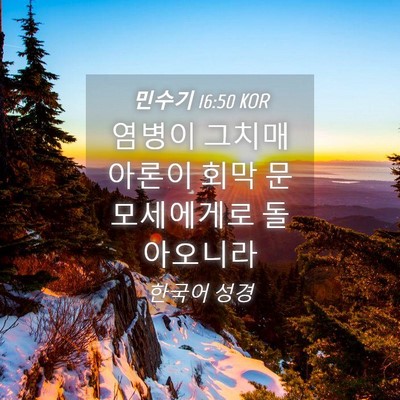Picture 04 - 민수기 16:50 KOR - 염병이 그치매 아론이 회막 문 - Bible Verse Picture