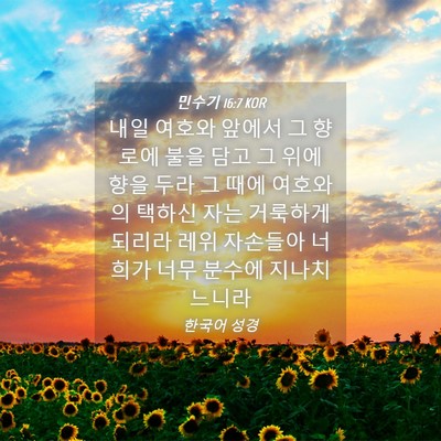 Picture 04 - 민수기 16:7 KOR - 내일 여호와 앞에서 그 향로에 불을 - Bible Verse Picture