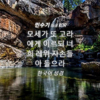 Picture 04 - 민수기 16:8 KOR - 모세가 또 고라에게 이르되 너희 - Bible Verse Picture