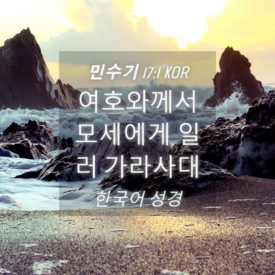 Picture 04 - 민수기 17:1 KOR - 여호와께서 모세에게 일러 - Bible Verse Picture