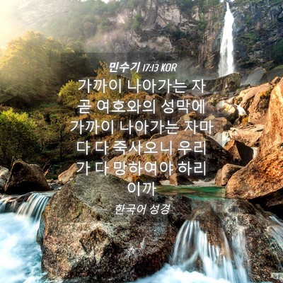 Picture 04 - 민수기 17:13 KOR - 가까이 나아가는 자 곧 여호와의 - Bible Verse Picture