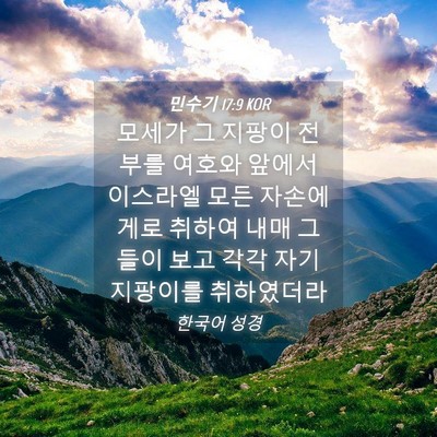 Picture 04 - 민수기 17:9 KOR - 모세가 그 지팡이 전부를 여호와 - Bible Verse Picture