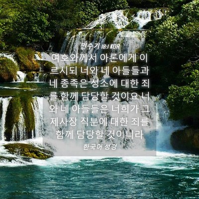 Picture 04 - 민수기 18:1 KOR - 여호와께서 아론에게 이르시되 너와 - Bible Verse Picture