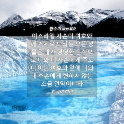 Picture 04 - 민수기 18:19 KOR - 이스라엘 자손이 여호와께 거제로 - Bible Verse Picture