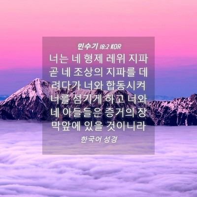 Picture 04 - 민수기 18:2 KOR - 너는 네 형제 레위 지파 곧 네 조상의 - Bible Verse Picture