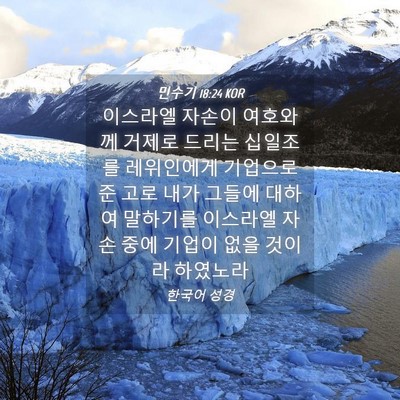 Picture 04 - 민수기 18:24 KOR - 이스라엘 자손이 여호와께 거제로 - Bible Verse Picture