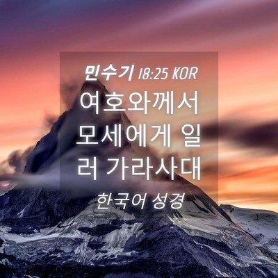 Picture 04 - 민수기 18:25 KOR - 여호와께서 모세에게 일러 - Bible Verse Picture