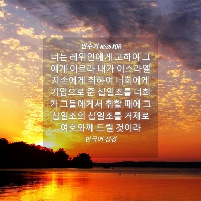 Picture 04 - 민수기 18:26 KOR - 너는 레위인에게 고하여 그에게 - Bible Verse Picture