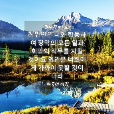 Picture 04 - 민수기 18:4 KOR - 레위인은 너와 합동하여 장막의 모든 - Bible Verse Picture