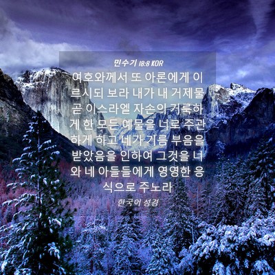 Picture 04 - 민수기 18:8 KOR - 여호와께서 또 아론에게 이르시되 - Bible Verse Picture