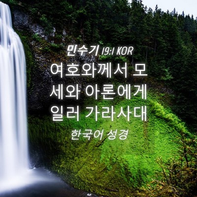 Picture 04 - 민수기 19:1 KOR - 여호와께서 모세와 아론에게 일러 - Bible Verse Picture