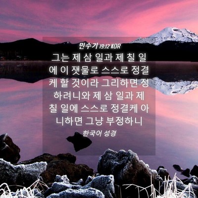 Picture 04 - 민수기 19:12 KOR - 그는 제 삼 일과 제 칠 일에 이 - Bible Verse Picture
