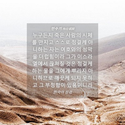 Picture 04 - 민수기 19:13 KOR - 누구든지 죽은 사람의 시체를 만지고 - Bible Verse Picture