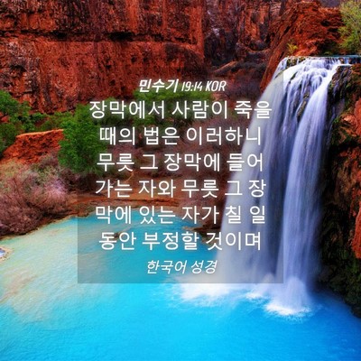 Picture 04 - 민수기 19:14 KOR - 장막에서 사람이 죽을 때의 법은 - Bible Verse Picture