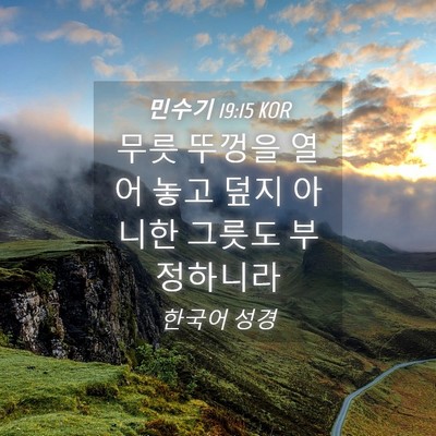 Picture 04 - 민수기 19:15 KOR - 무릇 뚜껑을 열어 놓고 덮지 아니한 - Bible Verse Picture