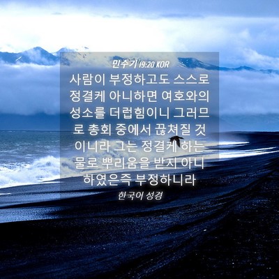 Picture 04 - 민수기 19:20 KOR - 사람이 부정하고도 스스로 정결케 - Bible Verse Picture