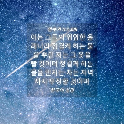 Picture 04 - 민수기 19:21 KOR - 이는 그들의 영영한 율례니라 정결케 - Bible Verse Picture