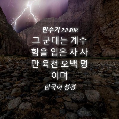 Picture 04 - 민수기 2:11 KOR - 그 군대는 계수함을 입은 자 사만 - Bible Verse Picture
