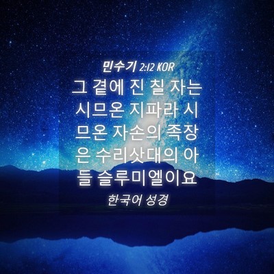 Picture 04 - 민수기 2:12 KOR - 그 곁에 진 칠 자는 시므온 지파라 - Bible Verse Picture