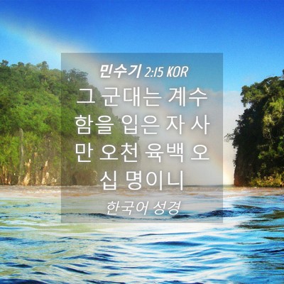 Picture 04 - 민수기 2:15 KOR - 그 군대는 계수함을 입은 자 사만 - Bible Verse Picture
