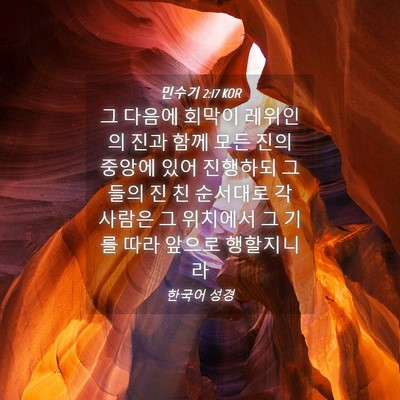 Picture 04 - 민수기 2:17 KOR - 그 다음에 회막이 레위인의 진과 - Bible Verse Picture