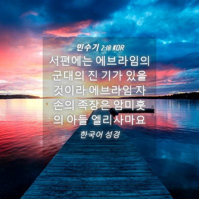 Picture 04 - 민수기 2:18 KOR - 서편에는 에브라임의 군대의 진 기가 - Bible Verse Picture