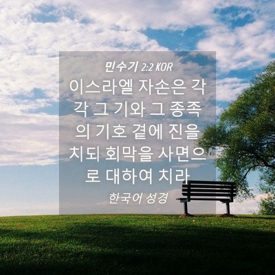 Picture 04 - 민수기 2:2 KOR - 이스라엘 자손은 각각 그 기와 그 - Bible Verse Picture