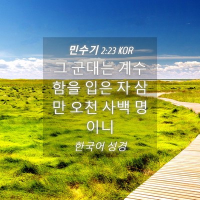 Picture 04 - 민수기 2:23 KOR - 그 군대는 계수함을 입은 자 삼만 - Bible Verse Picture
