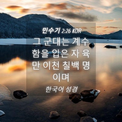 Picture 04 - 민수기 2:26 KOR - 그 군대는 계수함을 입은 자 육만 - Bible Verse Picture