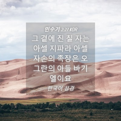Picture 04 - 민수기 2:27 KOR - 그 곁에 진 칠 자는 아셀 지파라 아셀 - Bible Verse Picture