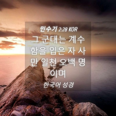 Picture 04 - 민수기 2:28 KOR - 그 군대는 계수함을 입은 자 사만 - Bible Verse Picture