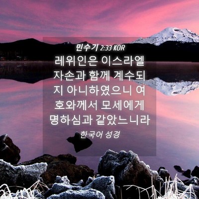 Picture 04 - 민수기 2:33 KOR - 레위인은 이스라엘 자손과 함께 - Bible Verse Picture